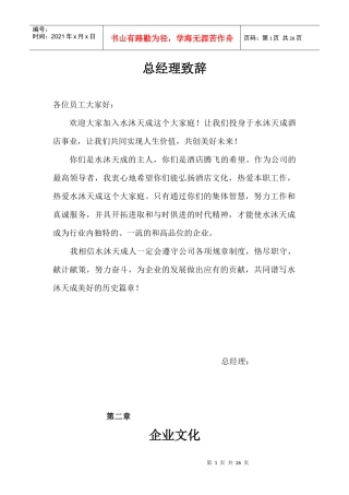 水沐天成酒店员工手册--zhojun