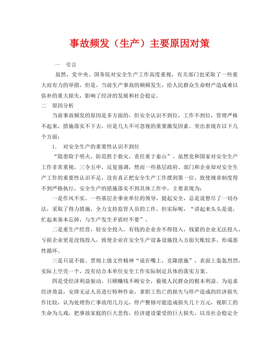 《安全技术》之事故频发（生产）主要原因对策 _第1页