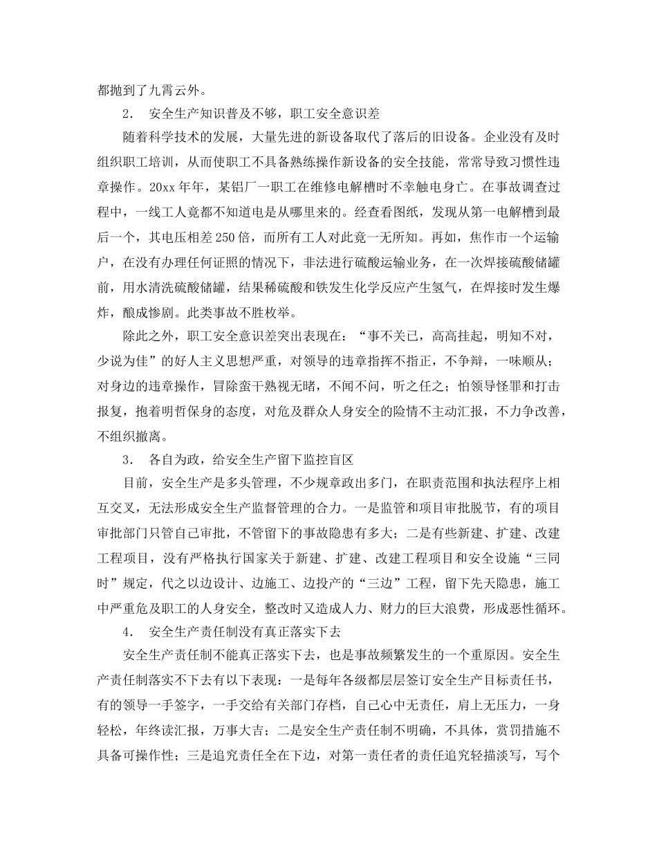 《安全技术》之事故频发（生产）主要原因对策 _第2页