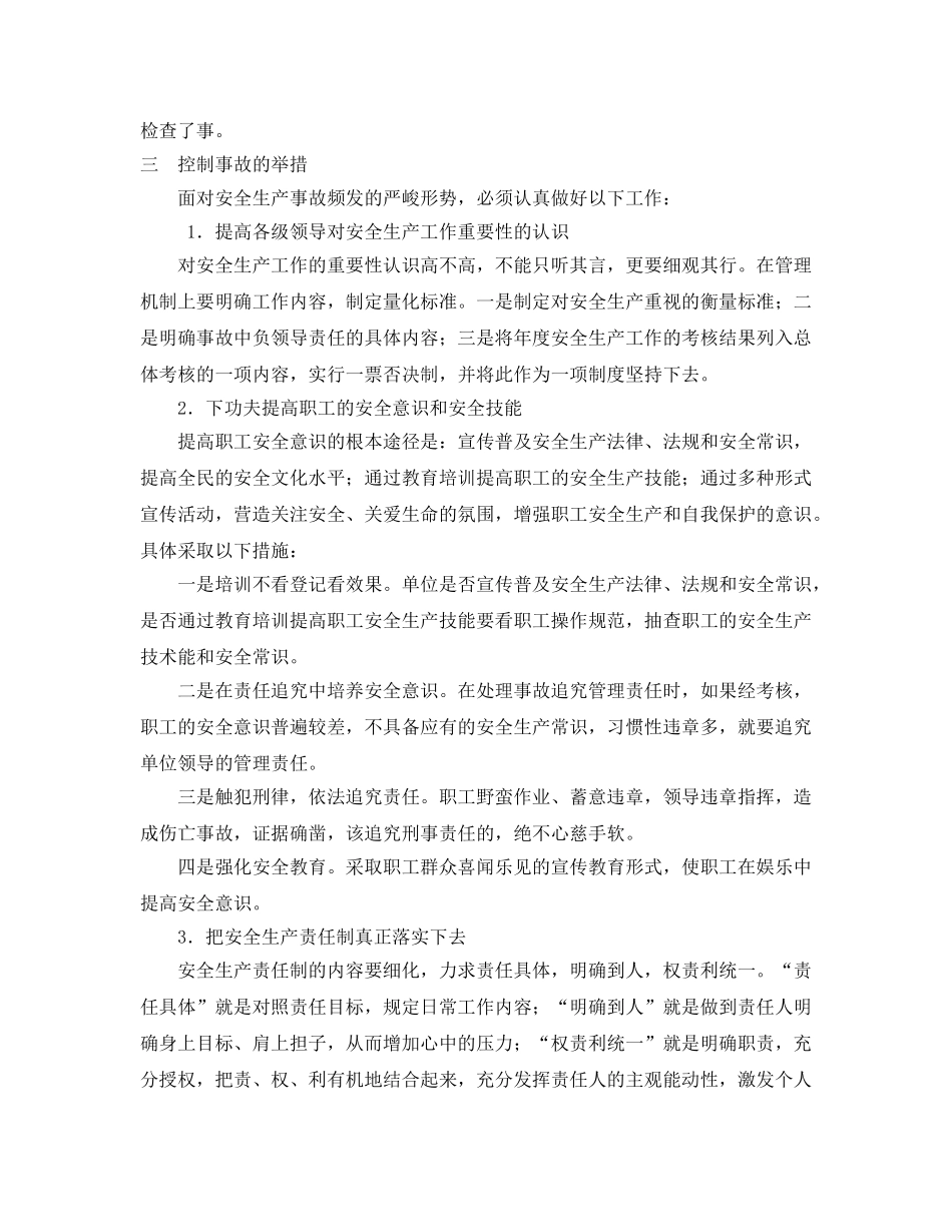 《安全技术》之事故频发（生产）主要原因对策 _第3页
