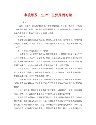 《安全技术》之事故频发（生产）主要原因对策 
