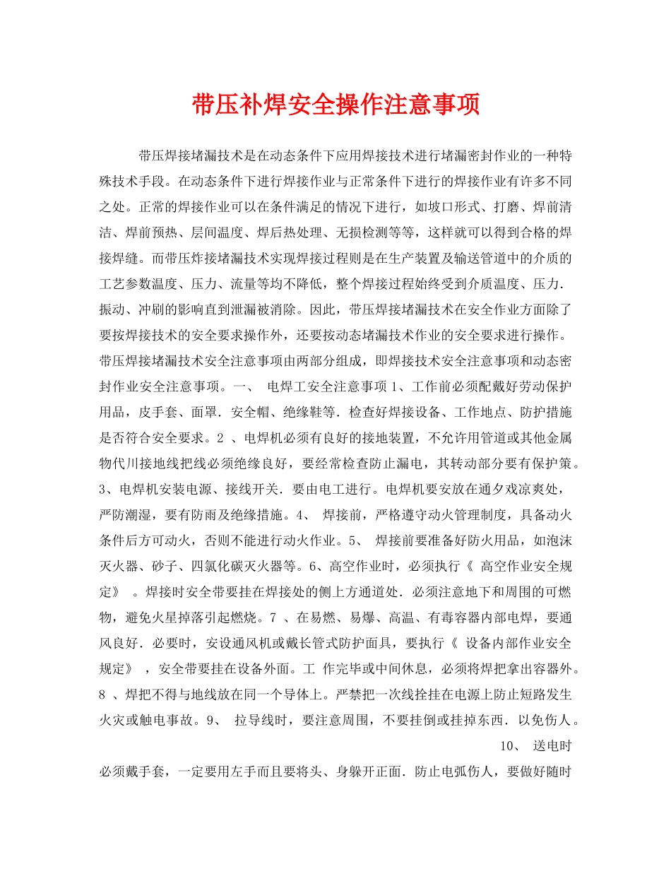 《安全技术》之带压补焊安全操作注意事项 _第1页