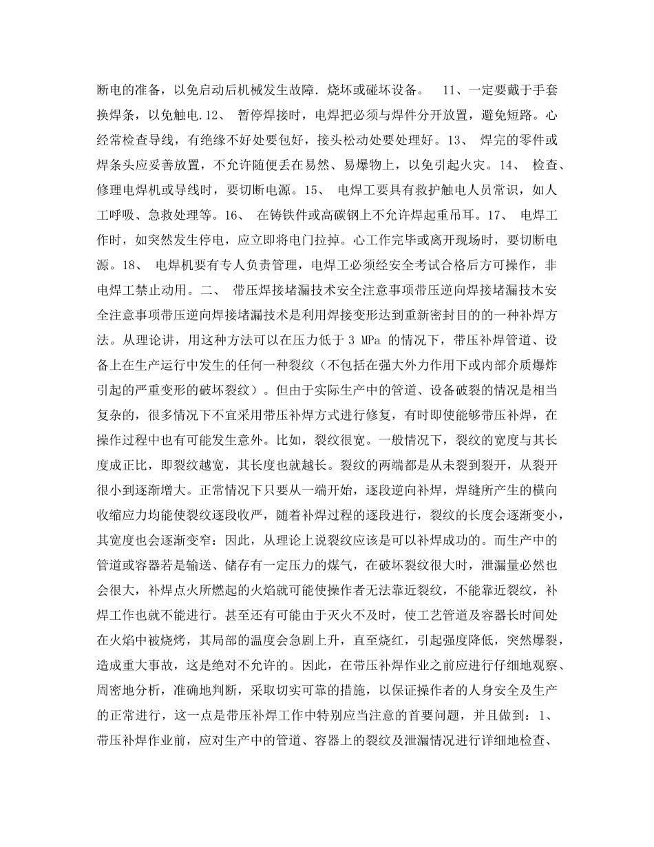 《安全技术》之带压补焊安全操作注意事项 _第2页