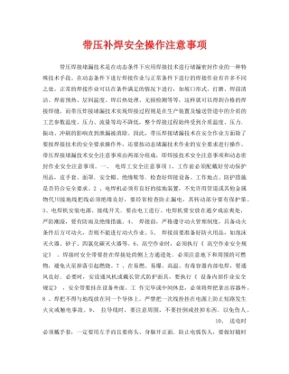 《安全技术》之带压补焊安全操作注意事项 