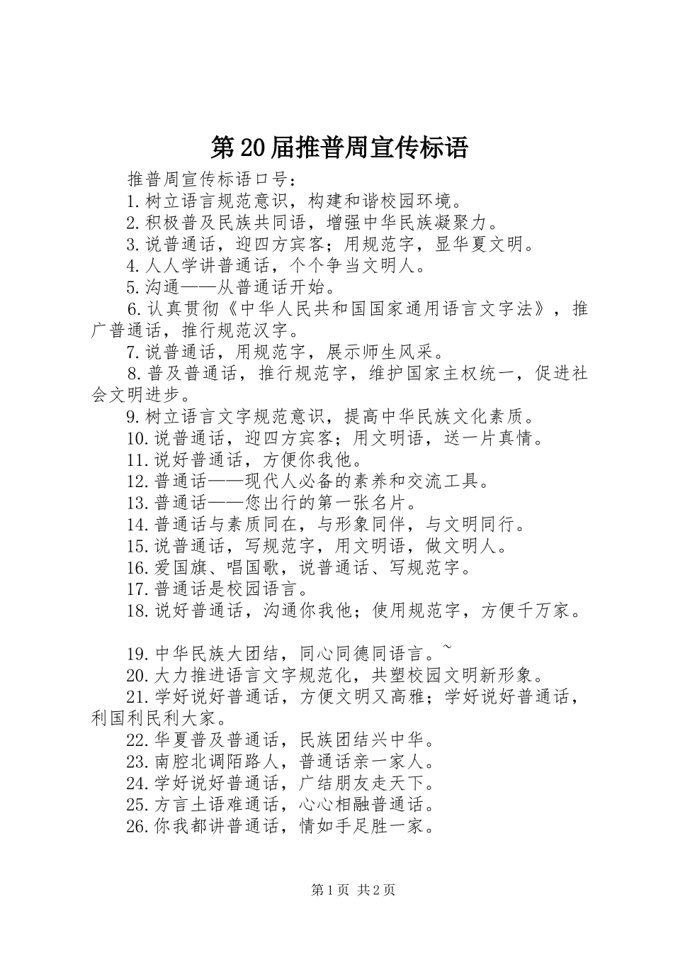 第20届推普周标语大全_第1页