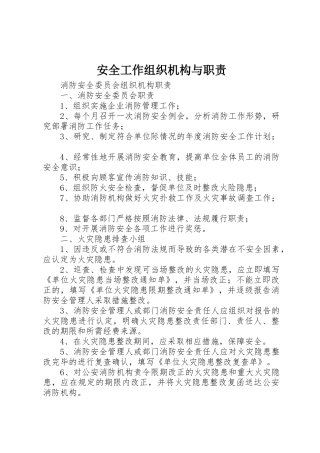 安全工作组织机构与职责要求