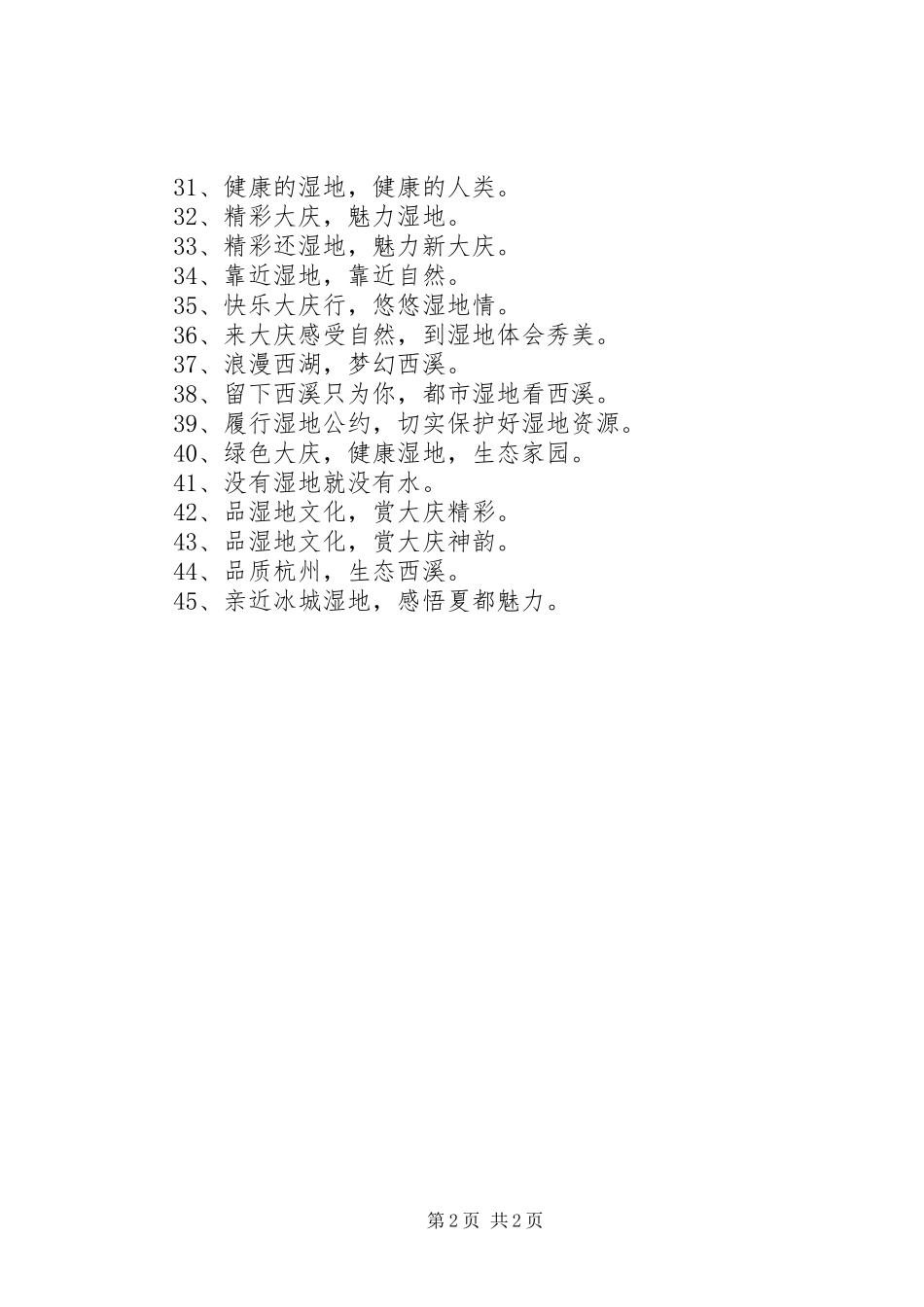 湿地保护宣传标语_第2页