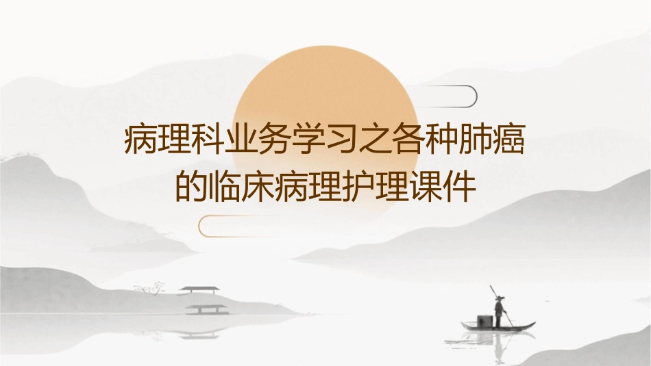 病理科业务学习之各种肺癌的临床病理护理课件_第1页