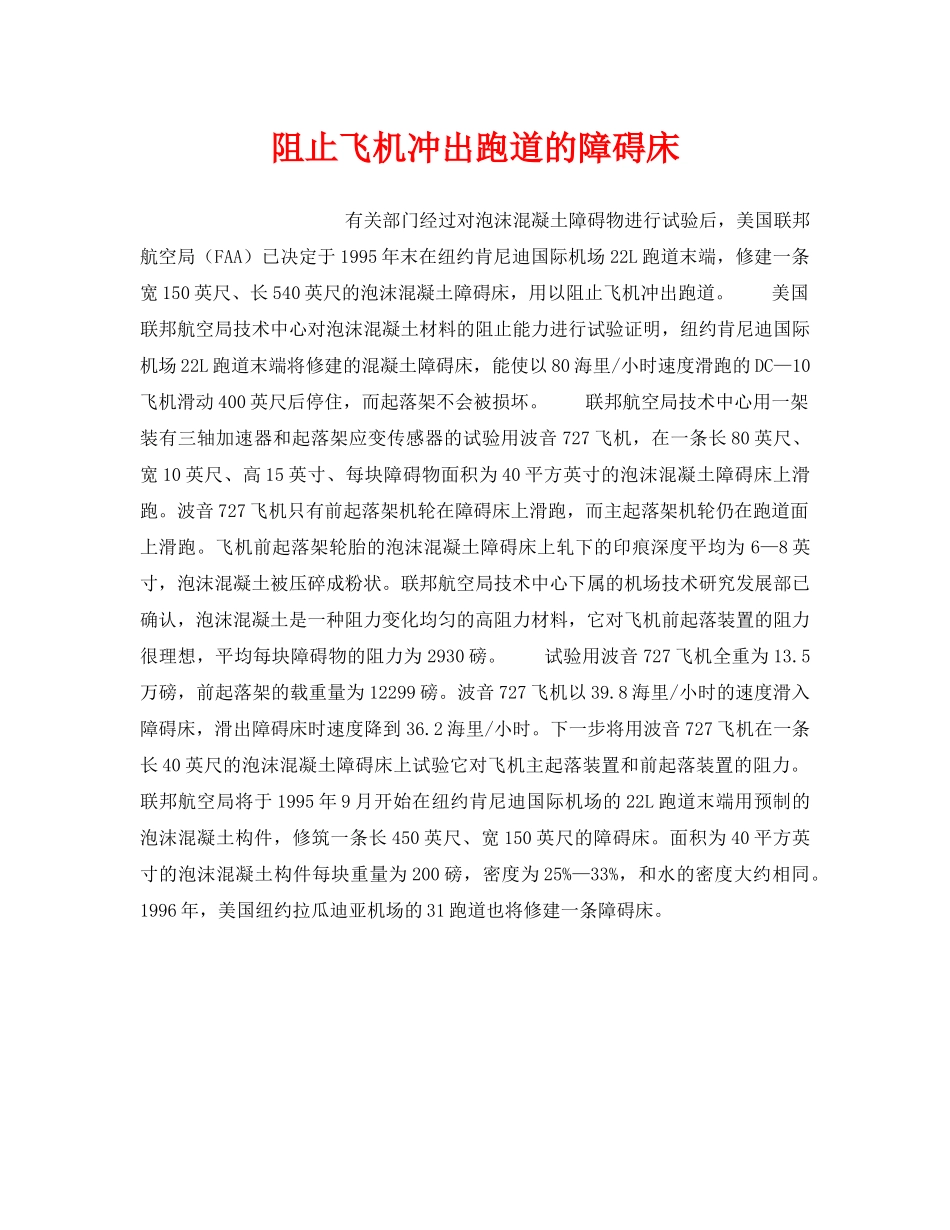 《安全技术》之阻止飞机冲出跑道的障碍床 _第1页