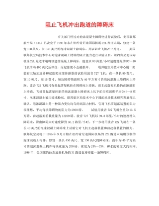 《安全技术》之阻止飞机冲出跑道的障碍床 