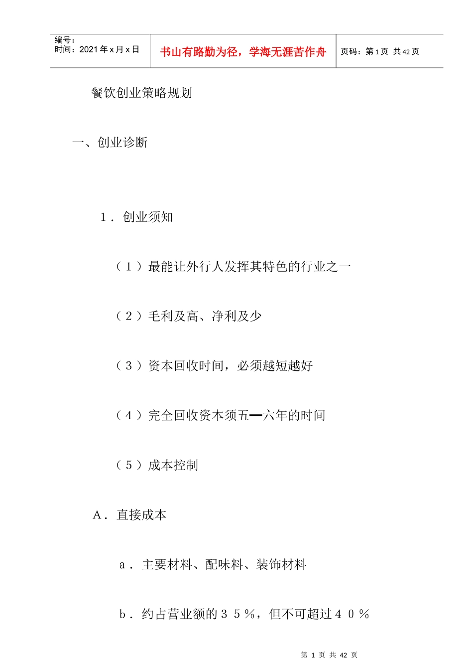 餐饮创业策略规划_第1页
