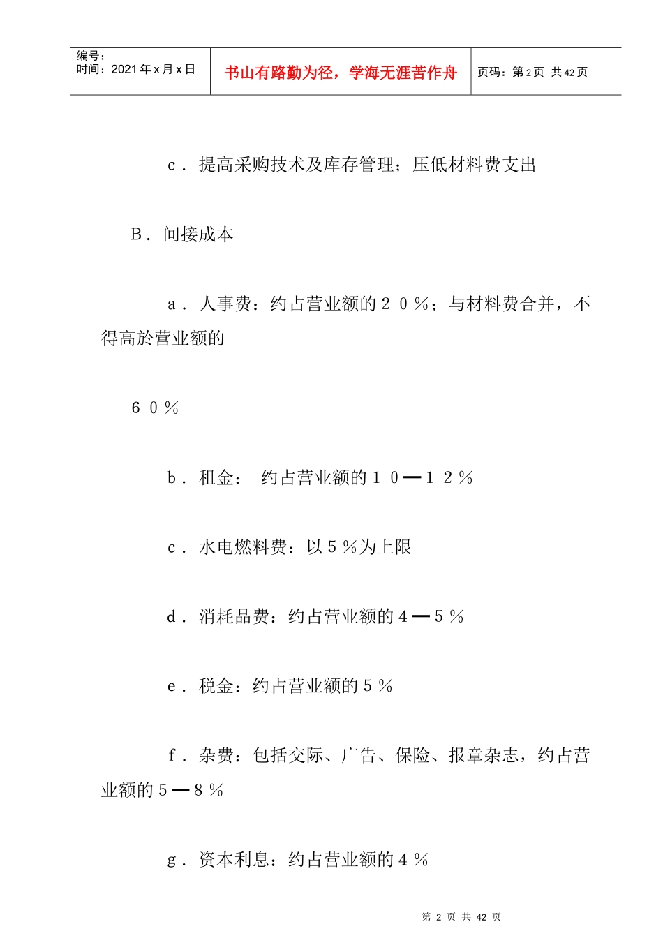 餐饮创业策略规划_第2页