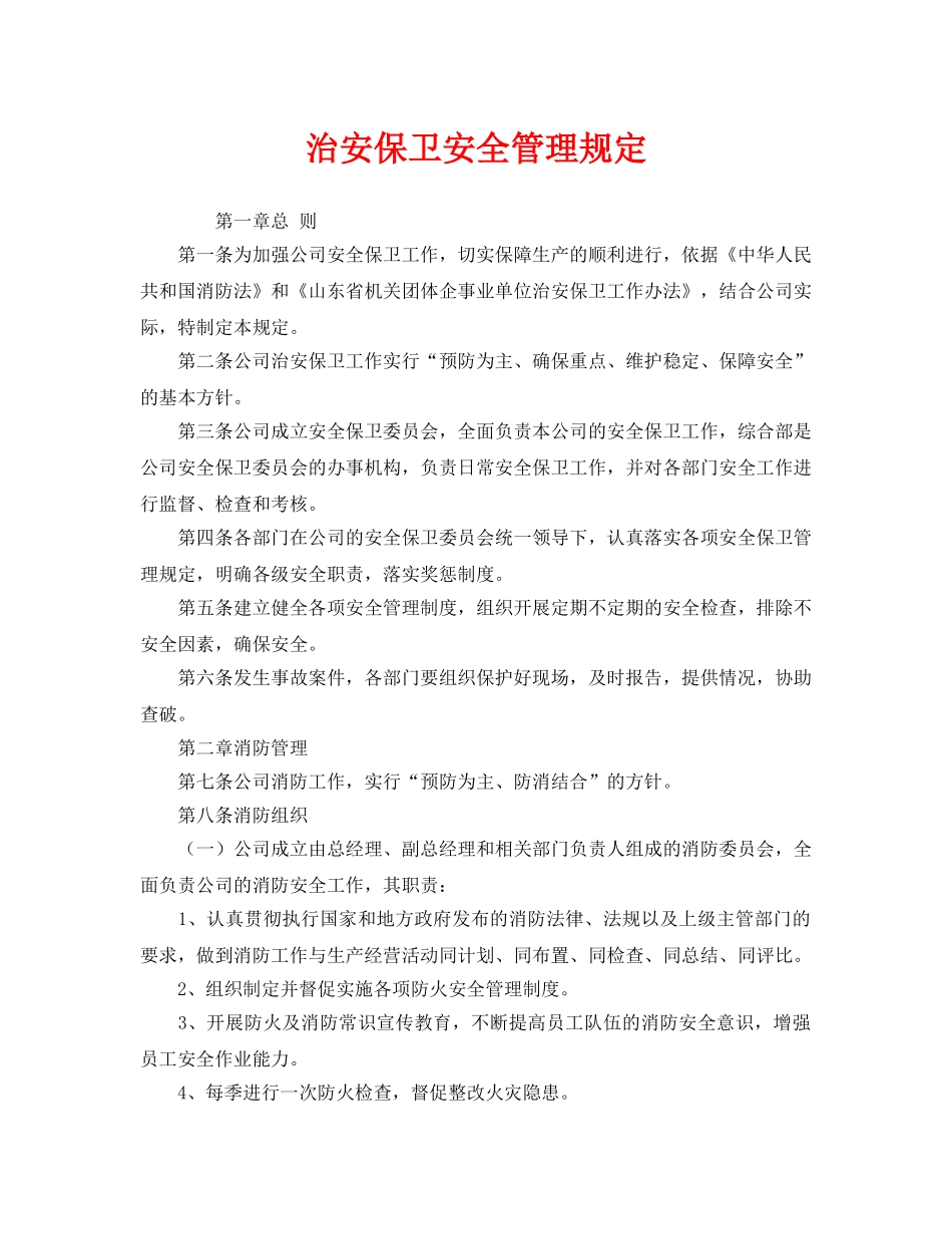 《安全管理制度》之治安保卫安全管理规定 _第1页