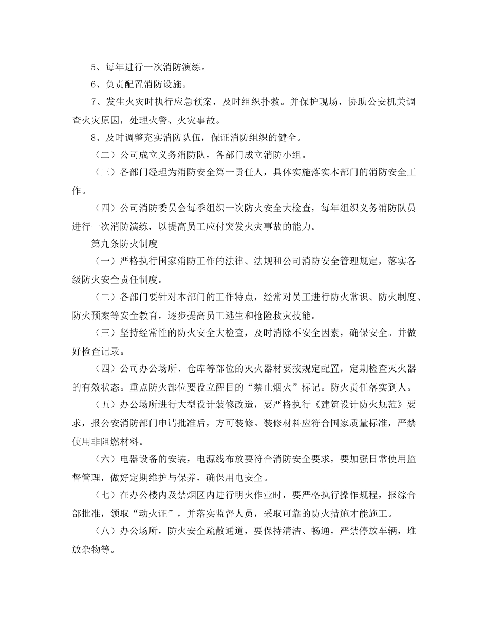 《安全管理制度》之治安保卫安全管理规定 _第2页