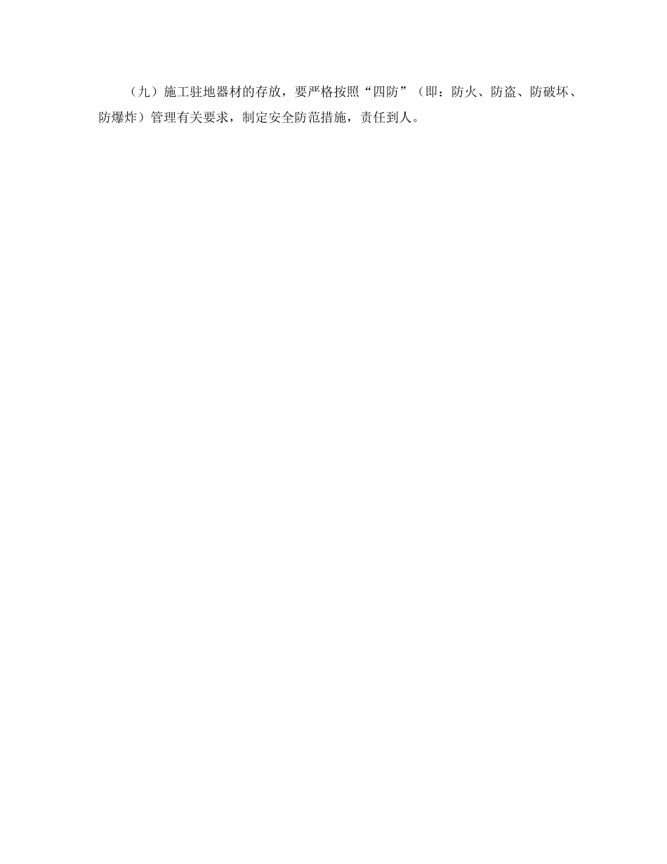 《安全管理制度》之治安保卫安全管理规定 _第3页