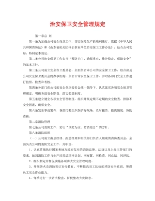 《安全管理制度》之治安保卫安全管理规定 