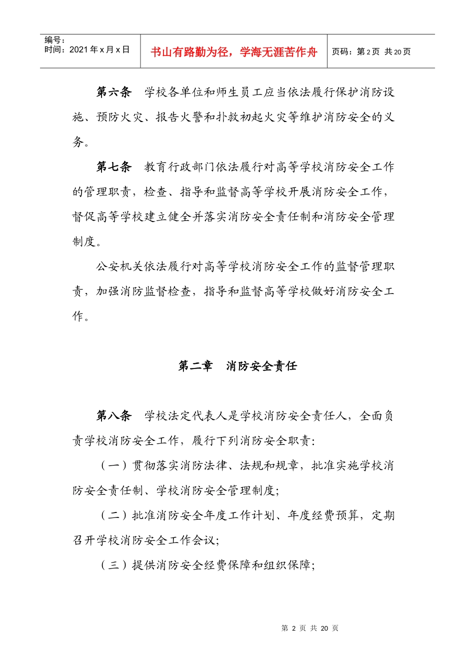 高等学校消防安全管理规定(1)doc-高等学校消防安全管_第2页