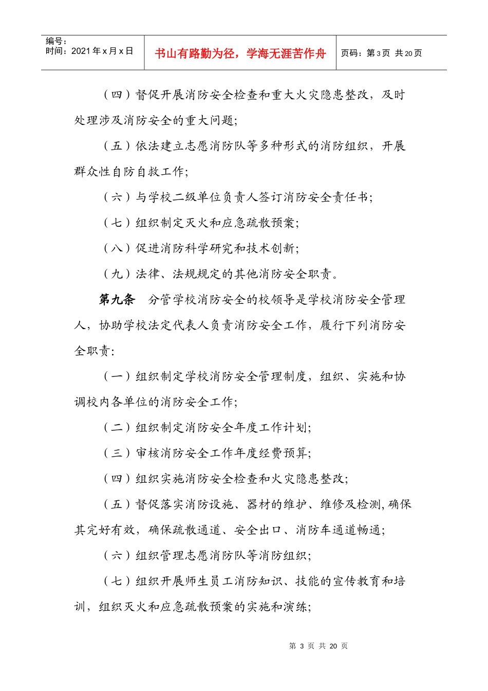 高等学校消防安全管理规定(1)doc-高等学校消防安全管_第3页