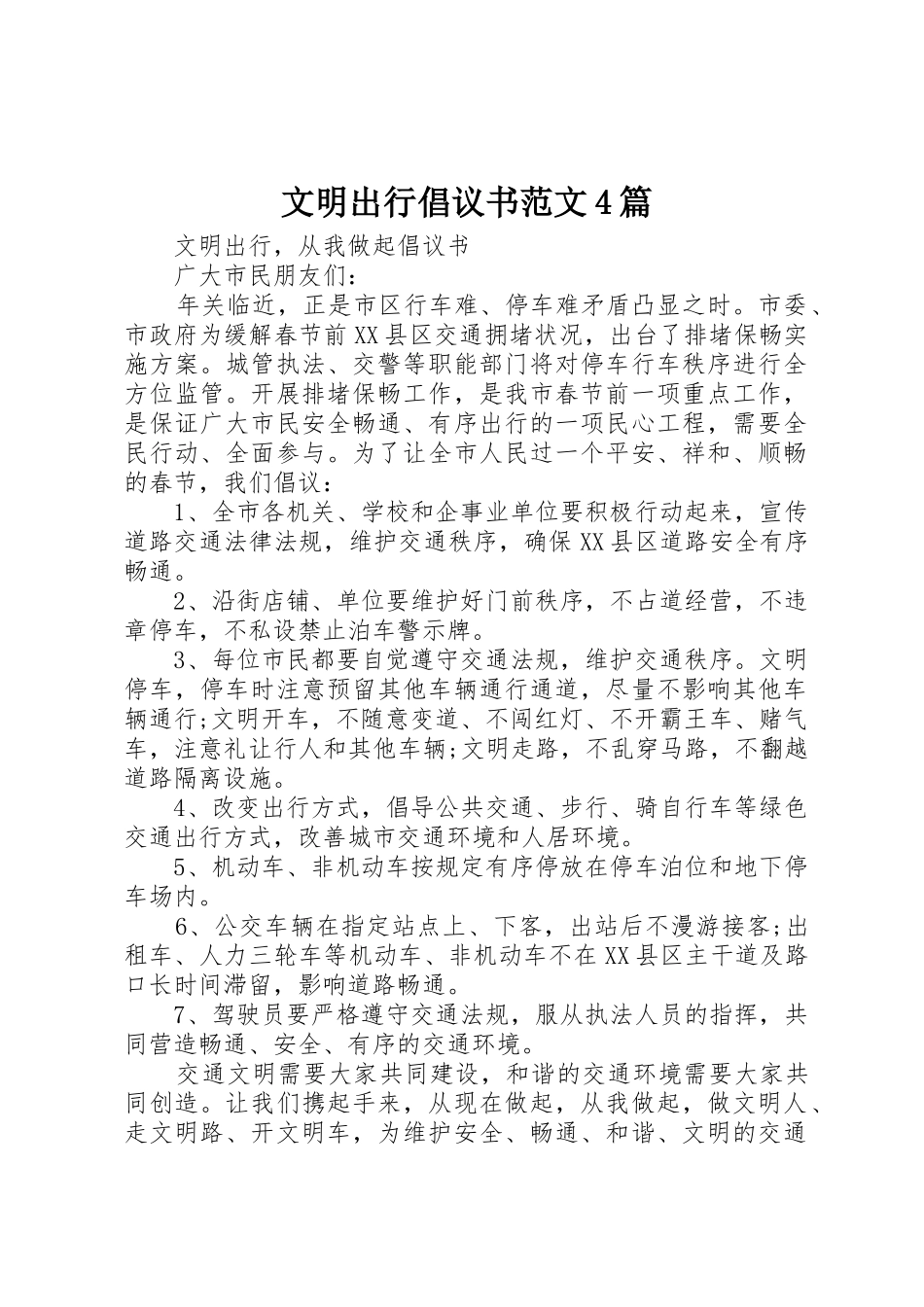 文明出行倡议书4篇_第1页