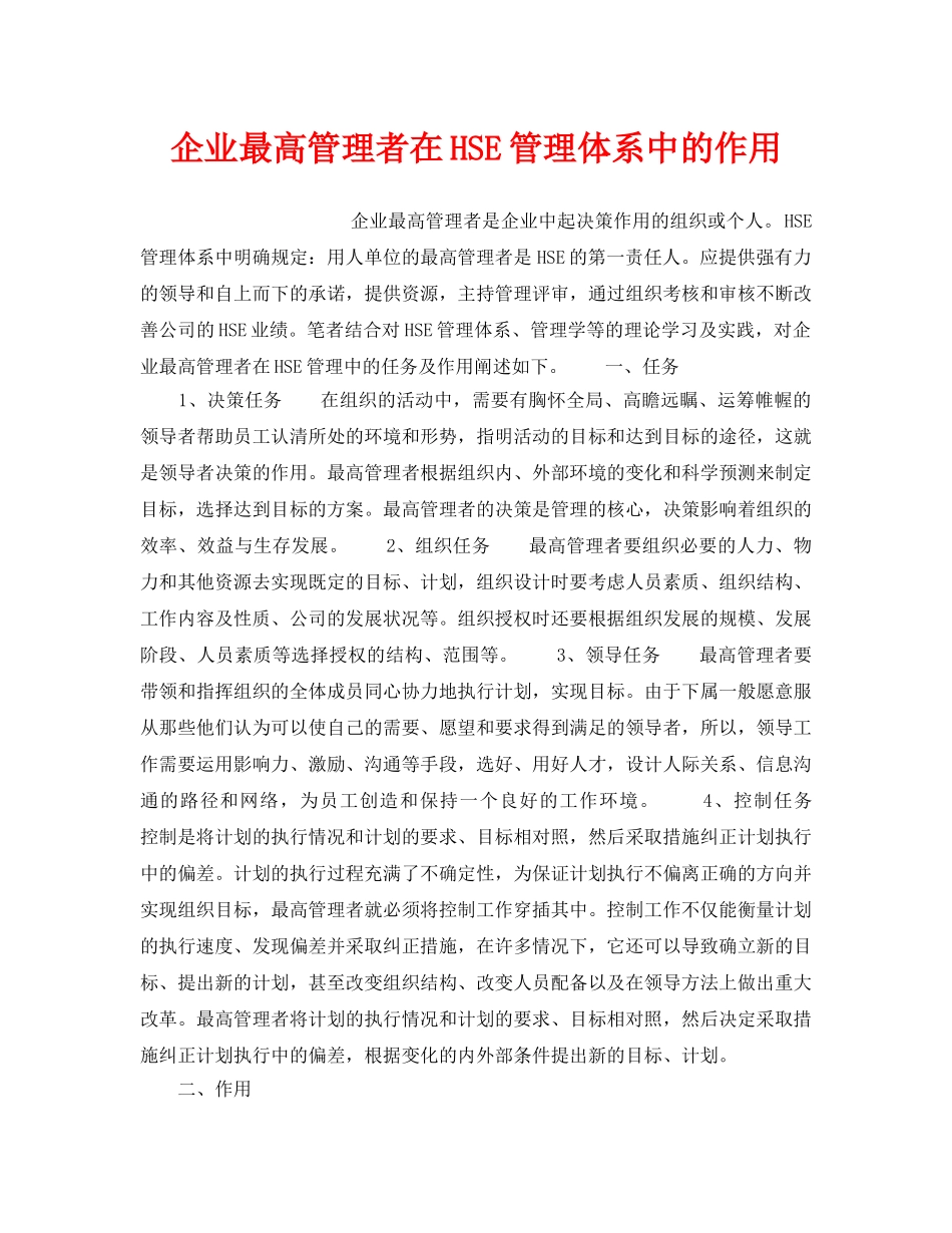 《管理体系》之企业最高管理者在HSE管理体系中的作用 _第1页