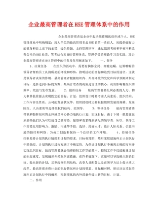 《管理体系》之企业最高管理者在HSE管理体系中的作用 