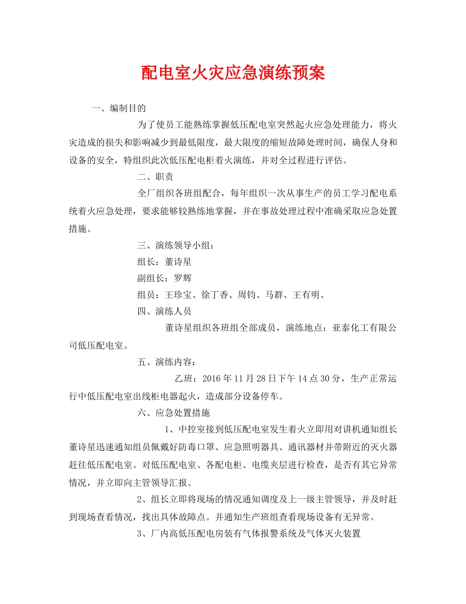 《安全管理应急预案》之配电室火灾应急演练预案 _第1页