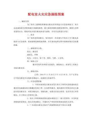 《安全管理应急预案》之配电室火灾应急演练预案 