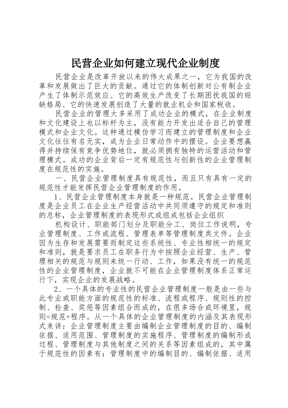 民营企业如何建立现代企业规章制度细则_第1页