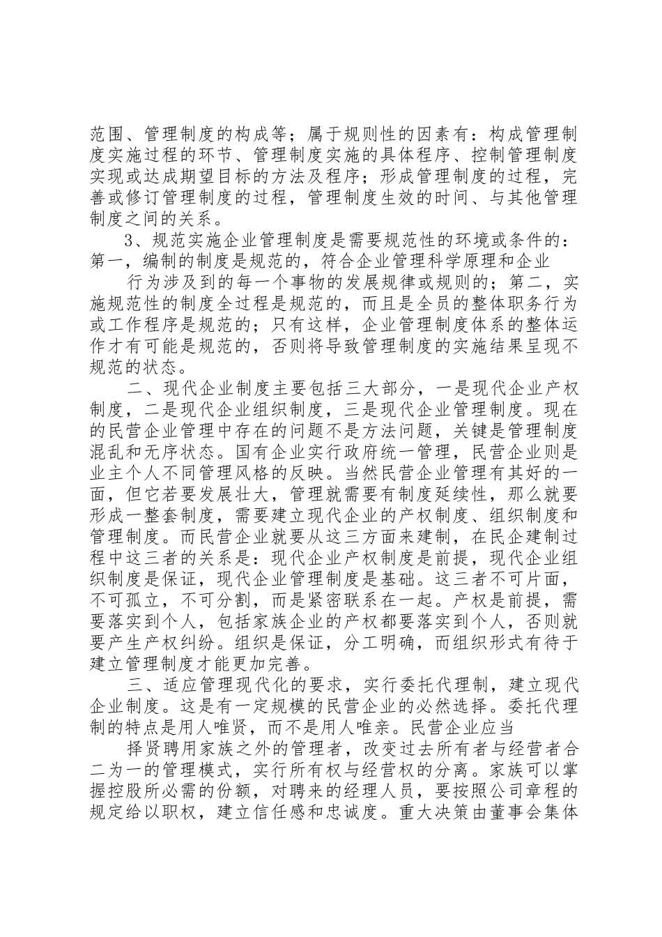 民营企业如何建立现代企业规章制度细则_第2页