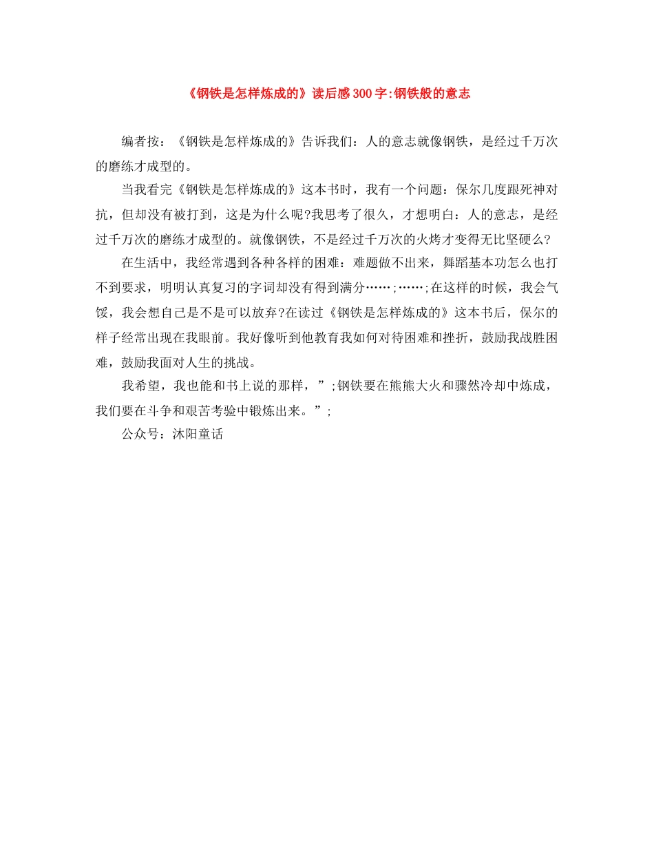 《钢铁是怎样炼成的》读后感300字-钢铁般的意志 _第1页
