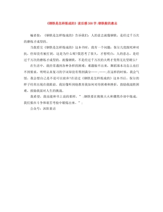 《钢铁是怎样炼成的》读后感300字-钢铁般的意志 
