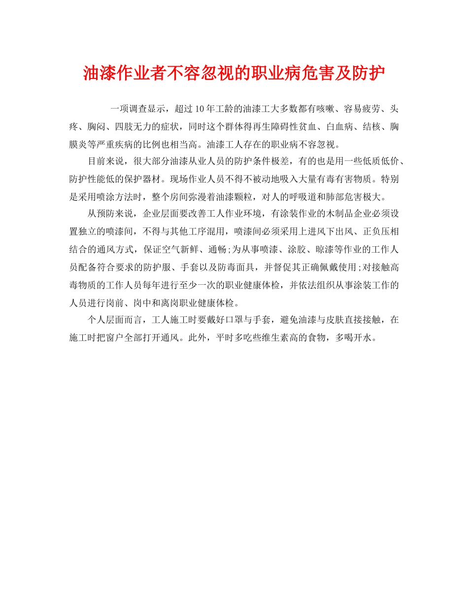 《安全管理职业卫生》之油漆作业者不容忽视的职业病危害及防护 _第1页