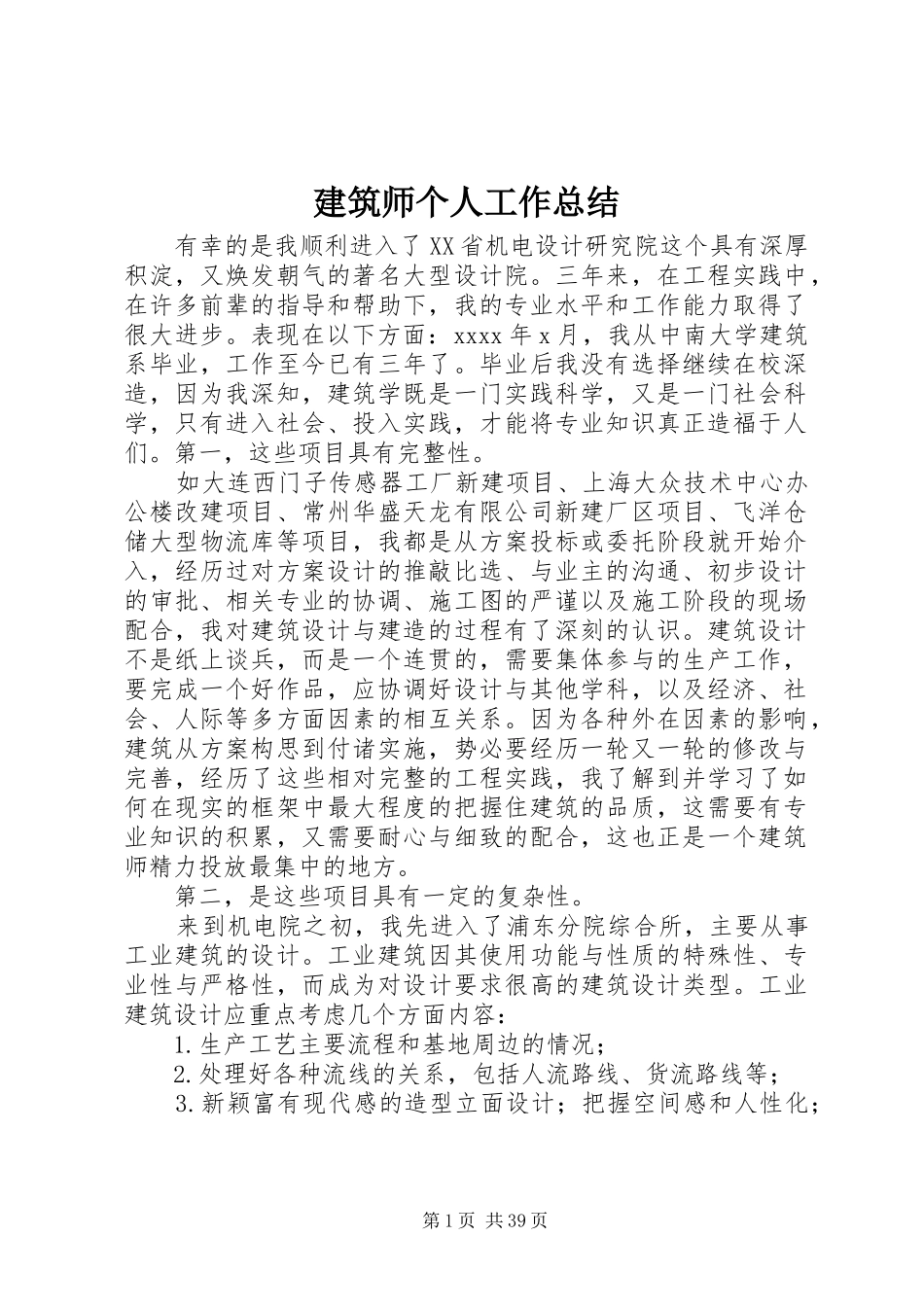 建筑师个人工作总结_第1页