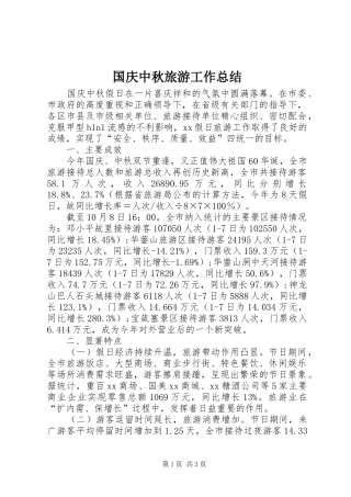 国庆中秋旅游工作总结