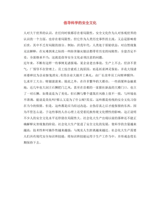 《安全文化》之倡导科学的安全文化 