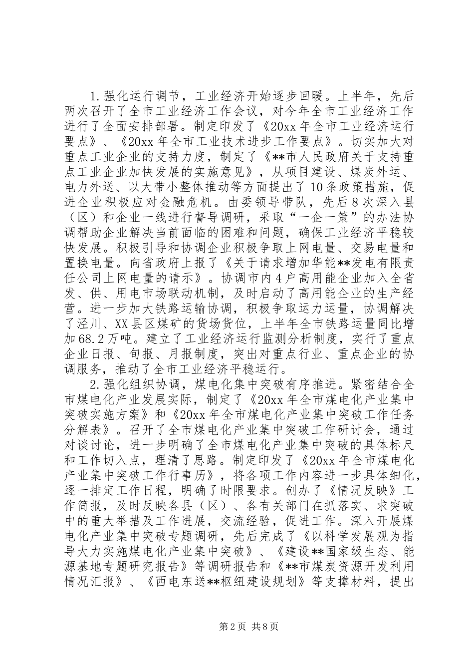 国资监委会上半年工业经济工作总结_第2页