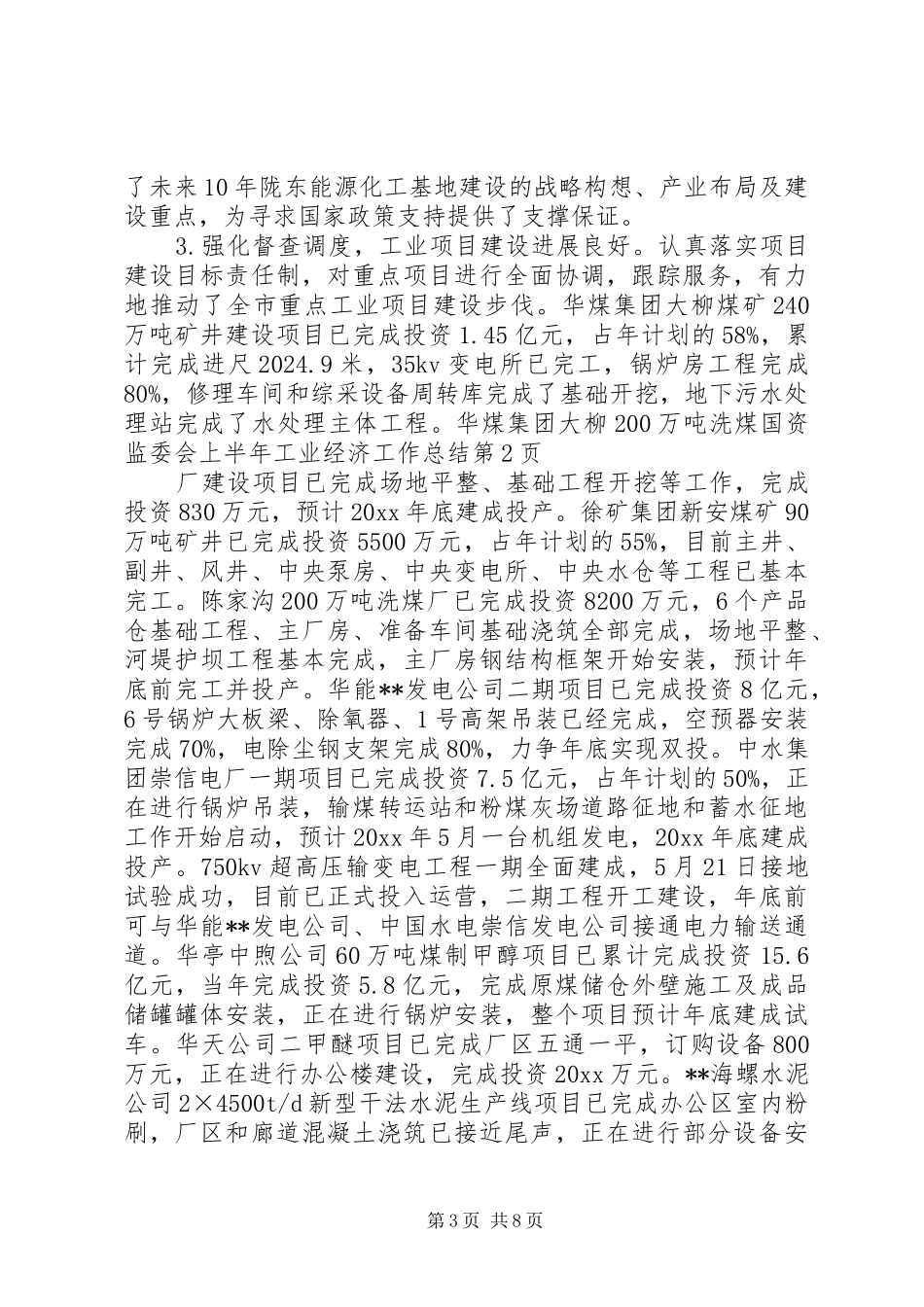 国资监委会上半年工业经济工作总结_第3页