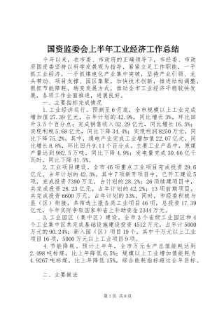 国资监委会上半年工业经济工作总结