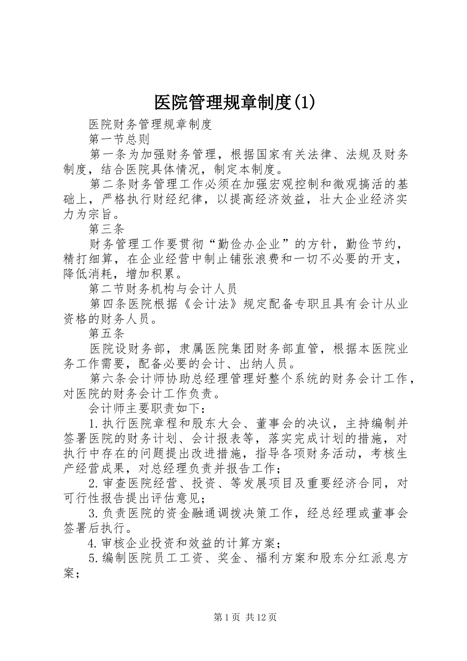 医院管理规章规章制度细则(4)_第1页