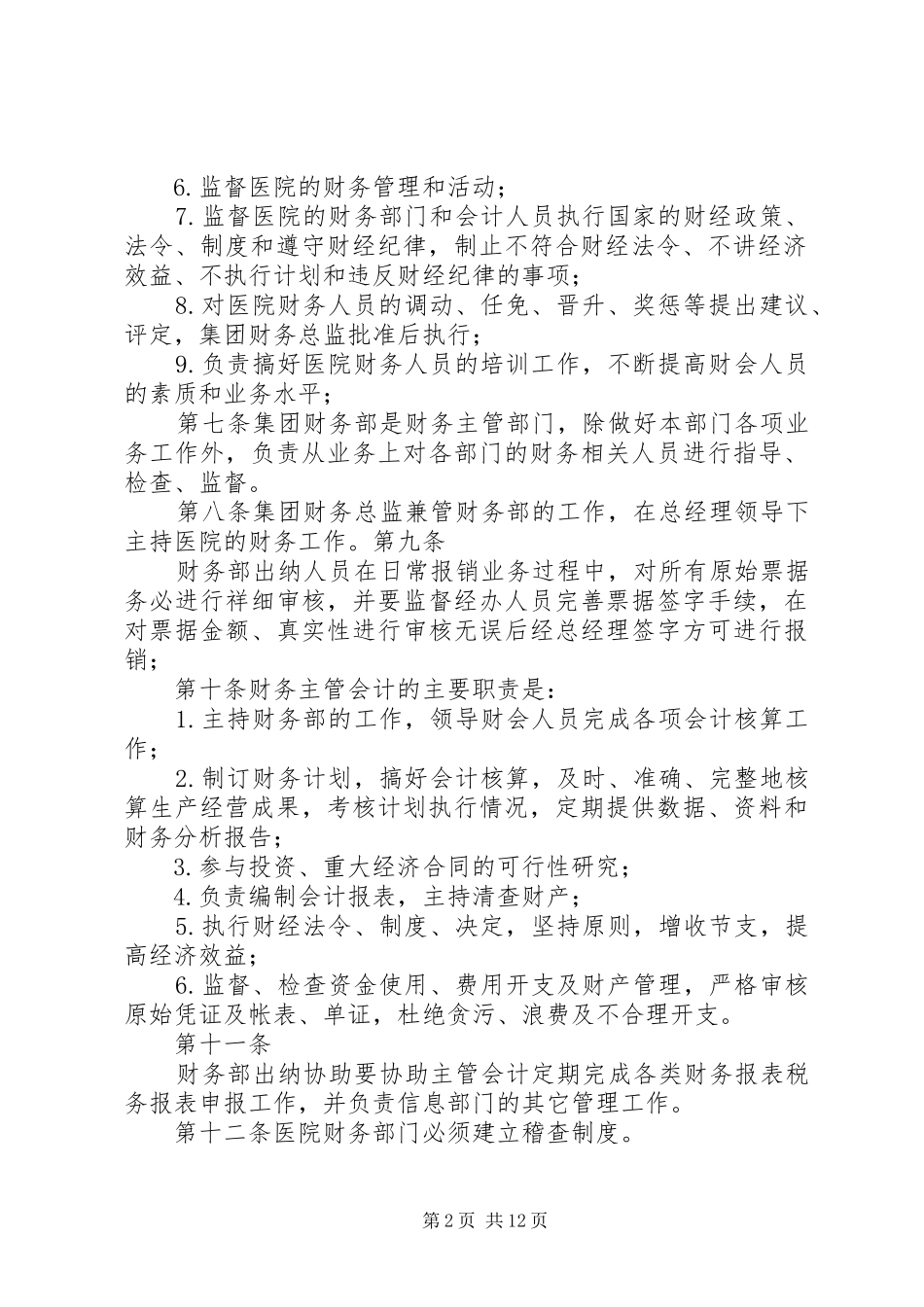 医院管理规章规章制度细则(4)_第2页