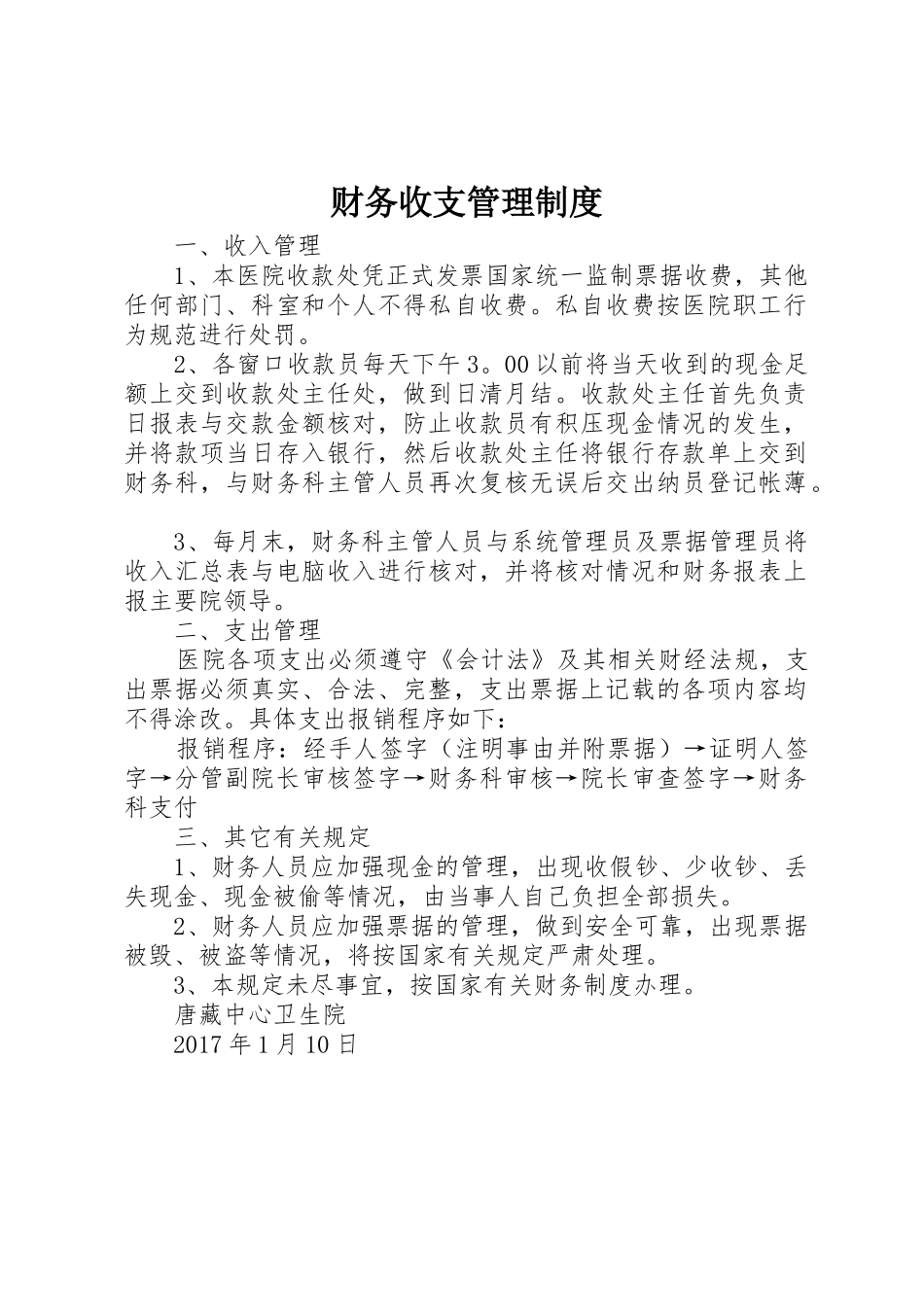 财务收支管理规章制度细则_第1页