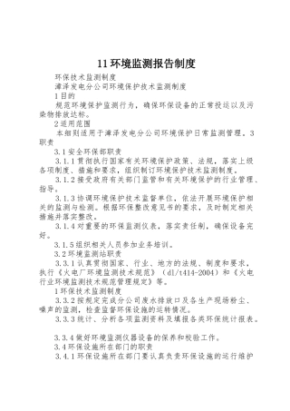 环境监测报告规章制度