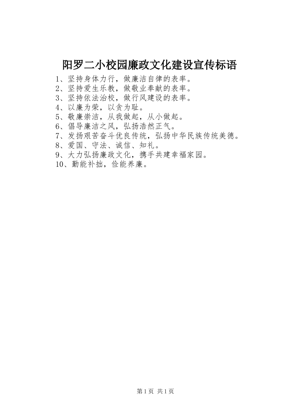 阳罗二小校园廉政文化建设宣传标语大全_第1页