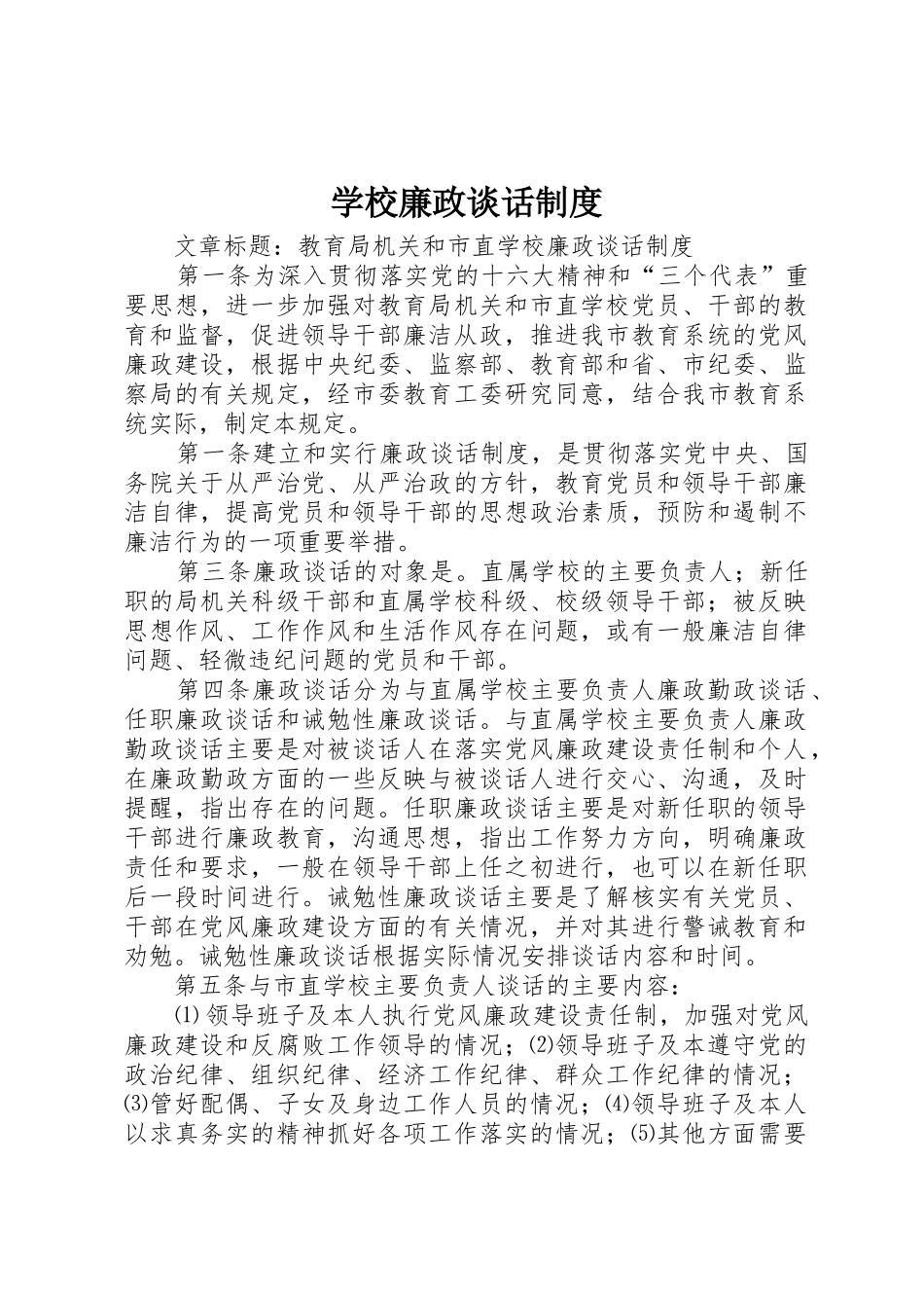 学校廉政谈话规章制度 _第1页