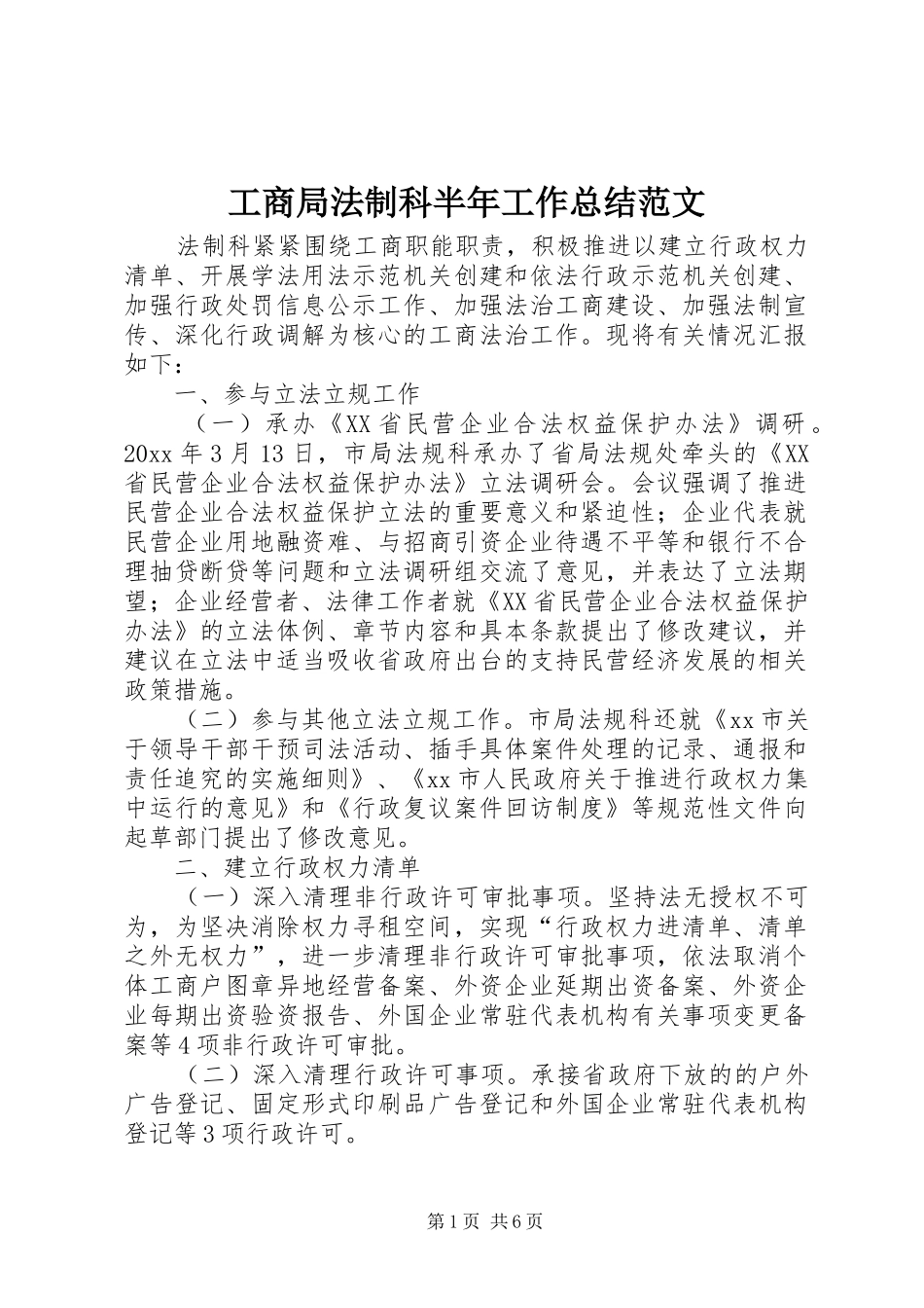工商局法制科半年工作总结范文_第1页