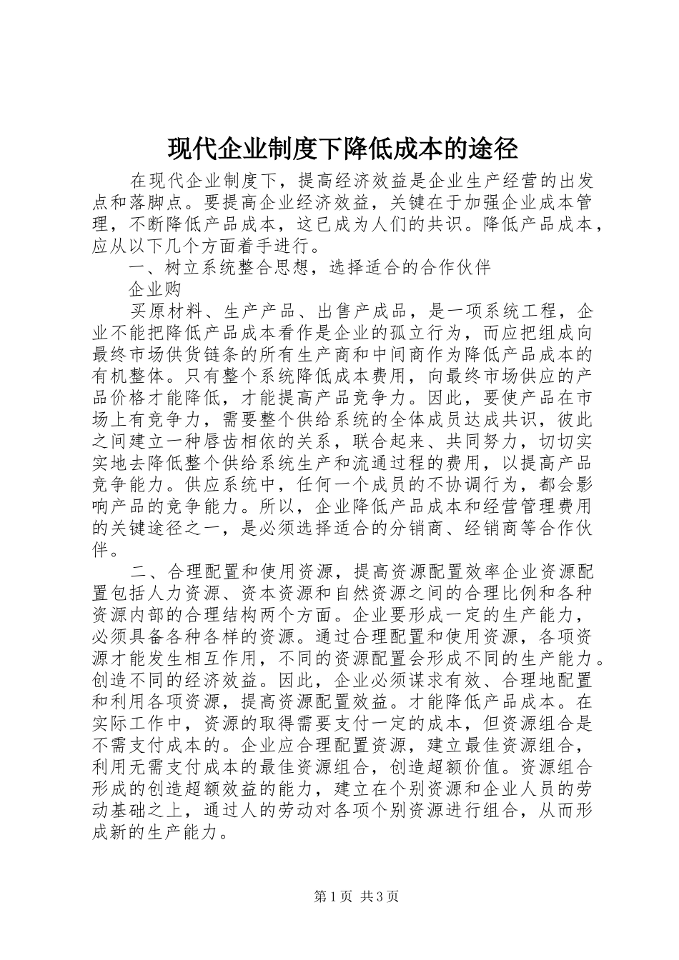 现代企业规章制度下降低成本的途径 _第1页