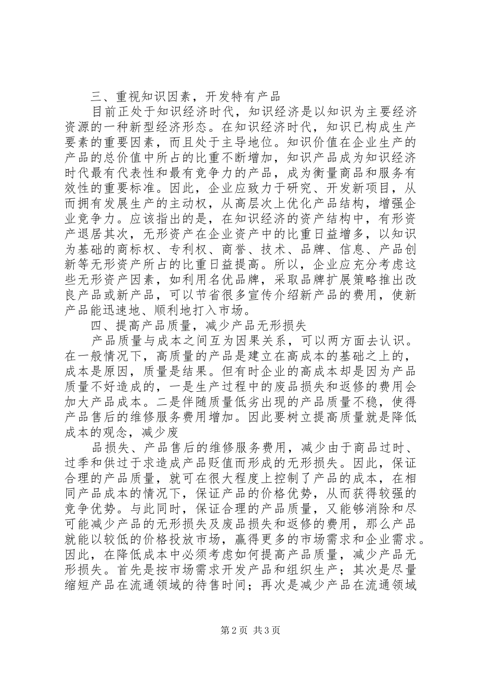 现代企业规章制度下降低成本的途径 _第2页