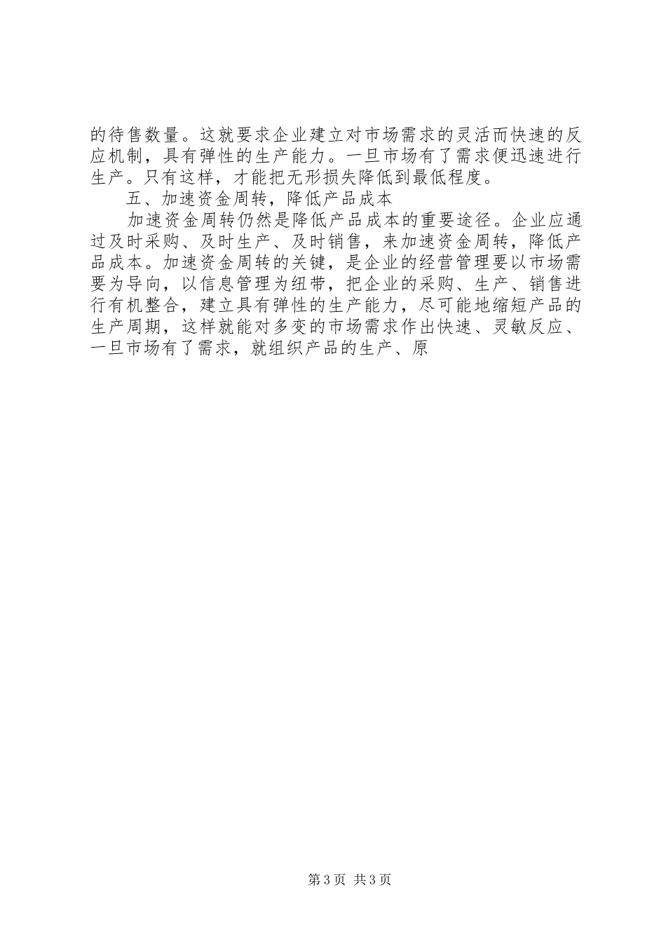 现代企业规章制度下降低成本的途径 _第3页