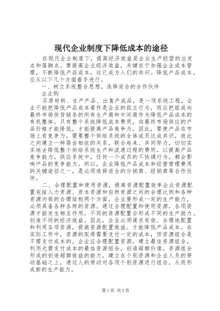现代企业规章制度下降低成本的途径 