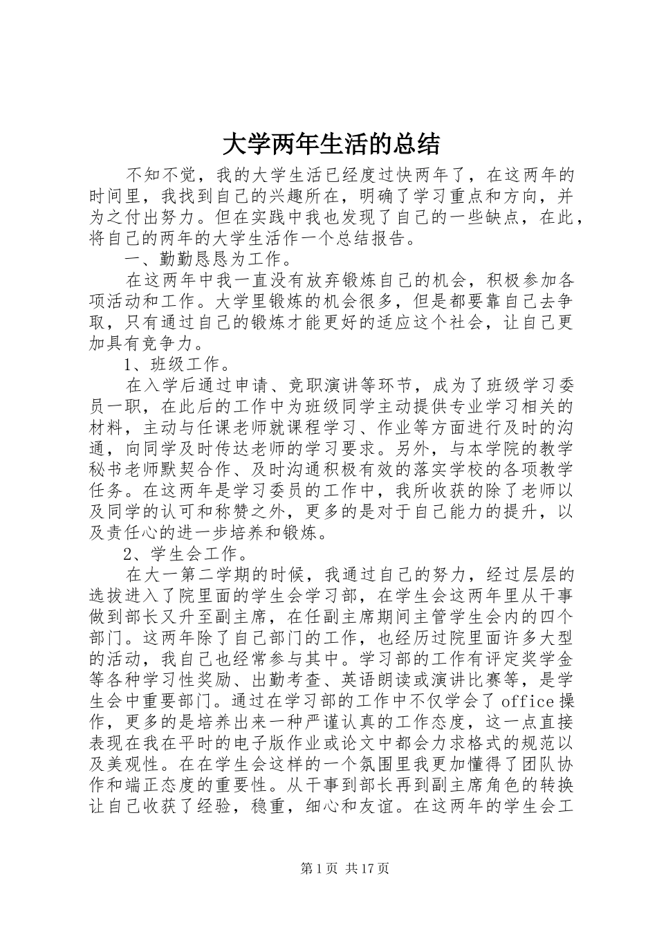 大学两年生活的总结_第1页